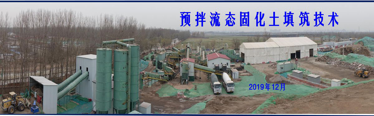 預拌流態(tài)固化土填筑技術(shù).jpg